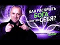 СМОТРЕТЬ ВСЕМ! РЕАЛЬНЫЙ МАГ-ЭКЗОРЦИСТ РАССКАЗЫВАЕТ, КАК РАСКРЫТЬ БОГА В СЕБЕ. Михаил Агеев