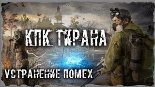 КПК Тирана Устранение помех S.T.A.L.K.E.R. ОП - 2.2 Народная Солянка