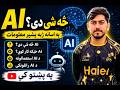 👉 Artificial Intelligence (AI) Explained in Pashto | اسانه معلومات