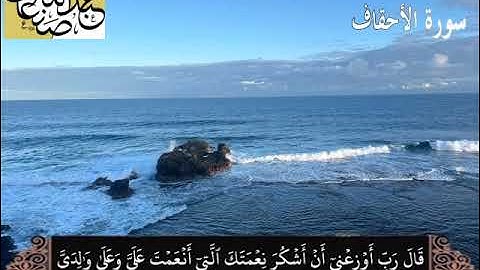 سورة الأحقاف لفضيلة الشيخ عبدالله صنعان لعام ١٤٤٣هـ