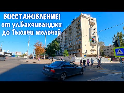 Мариуполь. Восстановление от ул.Бахчиванджи до Тысячи мелочей.