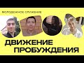 Молодежное служение Движения Пробуждения 05.12.2023