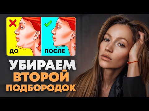 Как убрать второй подбородок РАЗ и НАВСЕГДА ? Самые неочевидные причины появления