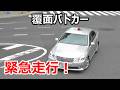 そこ転回ダメよ…Uターンしたミニバンを緊急走行で追う200系銀クラ覆面パトカー!