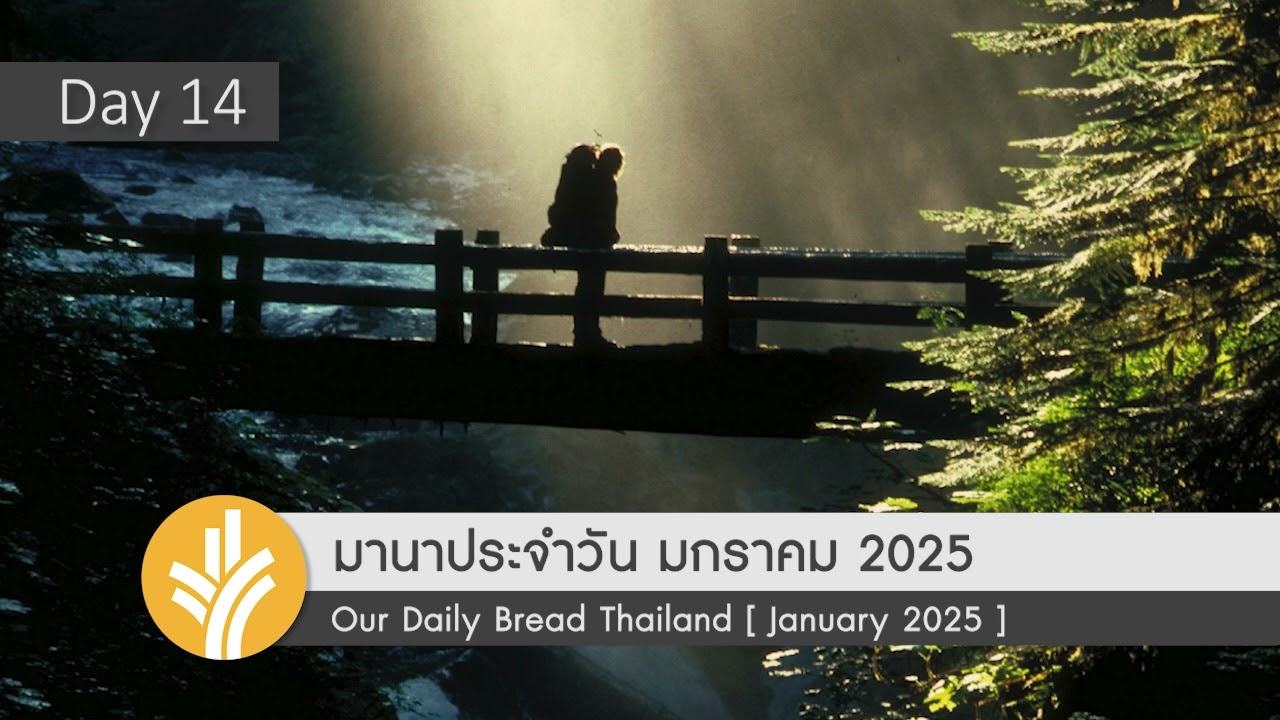 เดินกับพระเจ้า / Walking With God