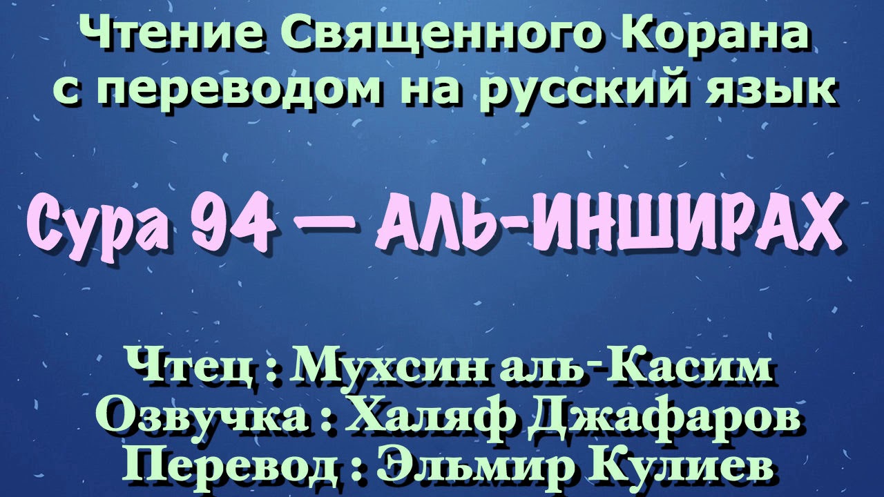 Суры перевод кулиева. Сура Аль Инширах. 94 Сура Корана. Сура Аль Кадр. 94 Сура Инширах.