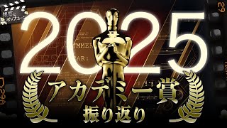 2025年アカデミー賞の結果を振り返ろう：銀幕にポップコーン特別編