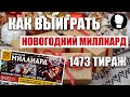 Как выиграть Миллиард в Русское Лото 1473 Тираж/ Новогодний миллиард