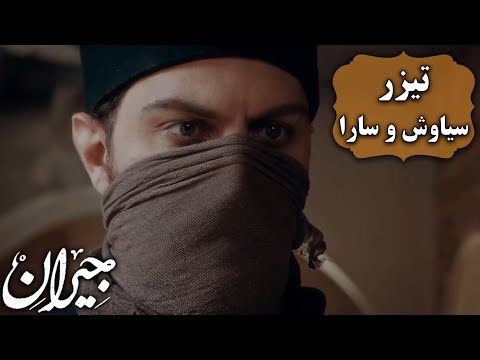 سریال جیران سیاوش و سارا تیزر     
