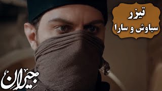 سریال جیران - سیاوش و سارا - تیزر Serial Jeyran - Siavash & Sara - Teaser