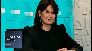 Главная роль. Ольга Ростропович. Эфир от 01.10.2013 Главная роль. Ольга Ростропович. Эфир от 01.10.2013