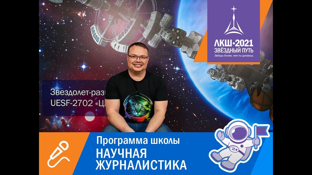 ⁣Михаил Котов: приглашение на секцию научной журналистики ЛКШ-2021