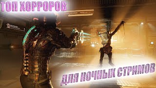 Эти хорроры тебя напугают! 😱 Самые страшные игры для стрима ночью