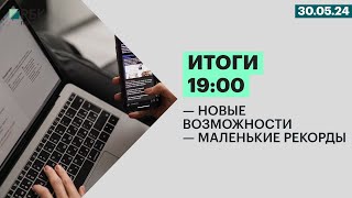 Новые возможности | Маленькие рекорды