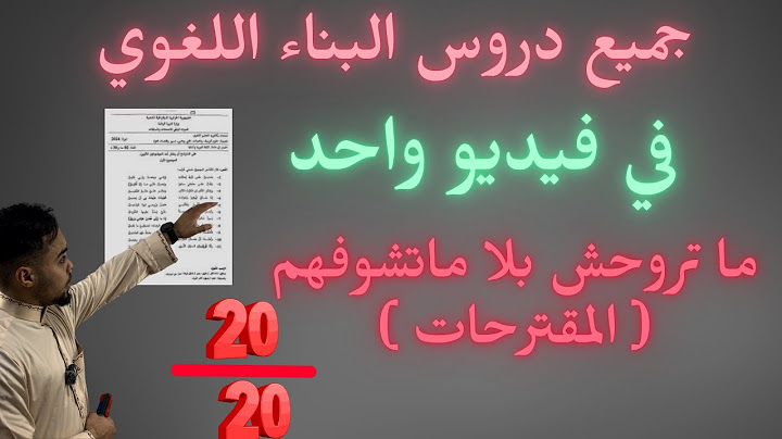 مقترحات ملخص دروس البناء اللغوي لجميع الشعب جميع الدروس المتكررة في الباك 2025 ادب عربي