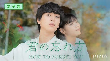 映画「君の忘れ方」予告編（60秒）