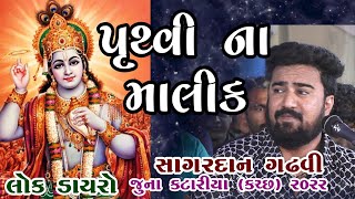 03-Juna Katariya (Kutch) 2022 || Sagardan Gadhvi || Pruthvi Na Malik Tame Re Taro To Aame Tariye