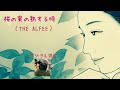 デジタル流し【 桜の実の熟する時(THE ALFEE) 】