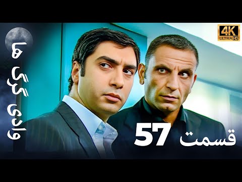 وادی گرگ ها 57 قسمت را تماشا کنید Farsi Dubbed