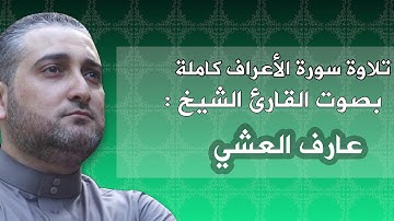 سورة الأعراف كاملة بصوت القارىء الشيخ: عارف العشي