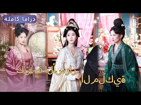 الأميرة المنبوذة تعود للانتقام وعندما ع رف سر ها ارتجف العرش وانهارت الإمبراطورية