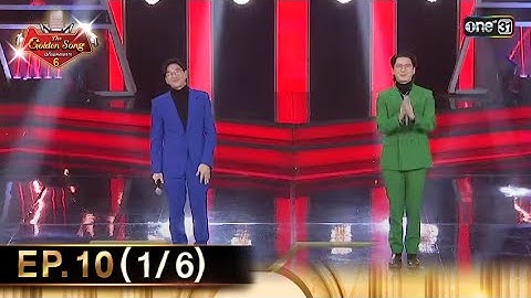 The Golden Song เวทีเพลงเพราะ ซีซั่น 6 | EP.10 (1/6) | 28 เม.ย. 67 | one31