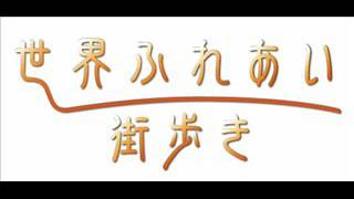 世界ふれあい街歩きオープニングテーマ (NHK「世界ふれあい街歩き」テーマ) - 村井秀清