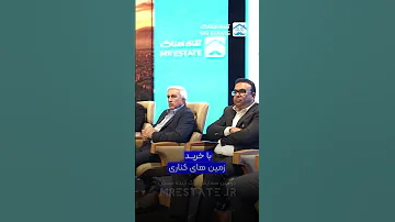 روش درست ساخت و ساز از زبان مهندس منفرد همایش آقای املاک 