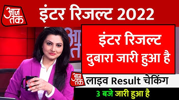 Bihar Board 12th final result download || 3 बजे जारी हुआ दुबारा रिजल्ट - 12th result 2022 Download