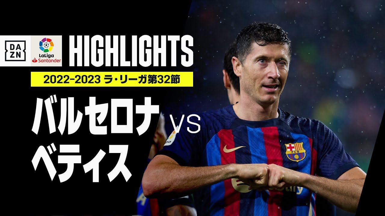 バルセロナ×ベティス｜ハイライト】GKテア・シュテーゲンが今季24回目 