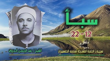 الشيخ عبد الرحمن الدروي | سورة سبأ 12-22 | ختمة الـ 11 قارئ المشتركة