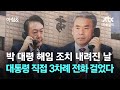 사건 이첩 당일…윤 대통령, 이종섭에 직접 전화 걸었다 / JTBC 아침&amp;