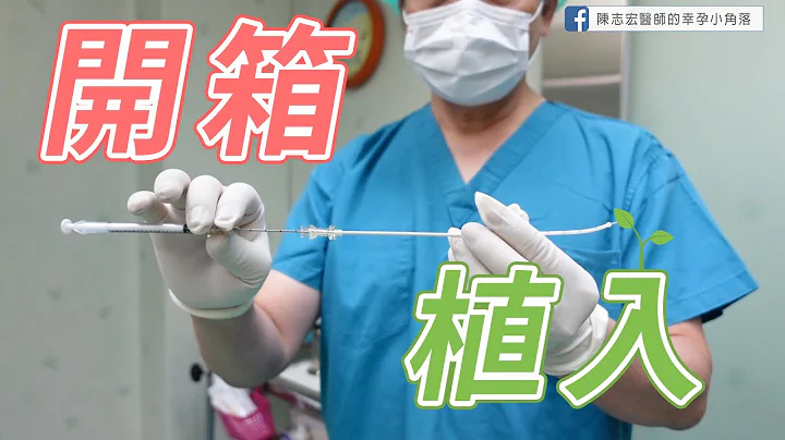 【大新開箱系列】胚胎植入開箱! 植入需要麻醉嗎?會痛?｜大新婦產科診所 生殖中心 - 天天要聞