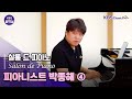 KBS 음악실 2025 7 22 화 살롱 드 피아노 박종해의 무언가 4 아이에게 슈만 KBS 음악실 2025 7 22 화 살롱 드 피아노 박종해의 무언가 4 아이에게 슈만