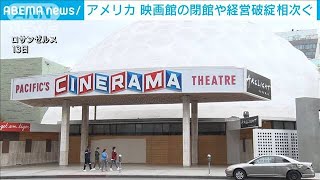 米の映画館苦境　再開許可も閉館や経営破たん相次ぐ(2021年4月14日)