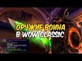 КЕЛЬ'СЕРРАР. ОРУЖИЕ ВОИНА в WoW Classic