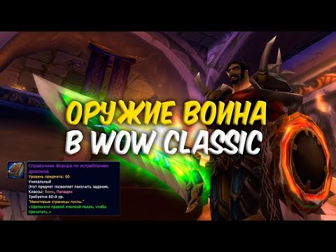 Видео: КЕЛЬ'СЕРРАР. ОРУЖИЕ ВОИНА в WoW Classic