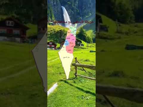 خريطة فلسطين مع محافظاتها لايك اشتراك