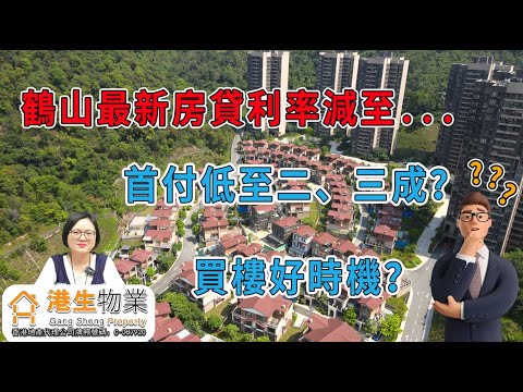 【港生物業】 #灣區資訊 #房貸利率 ｜鶴山最新房貸利率減至...丨首付低至二、三成？丨買樓好時機？丨#大灣區#港生物業#鶴山