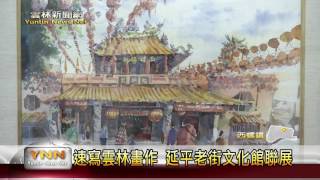 雲林新聞網 西螺速寫雲林新發現聯展