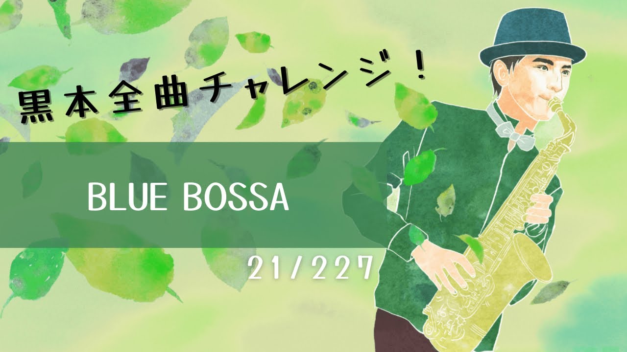 Blue Bossa】黒本全曲チャレンジ🎷21/227 - YouTube
