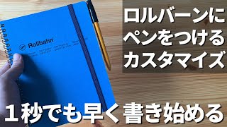 ロルバーンとトラベラーズノートのペンホルダーの意外な相性を見つけました