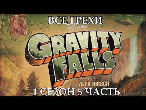 Все грехи мультсериала "Гравити Фолз" - Gravity Falls (1 сезон 5 часть)