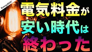 【悲報】電気料金が安い時代は終わった