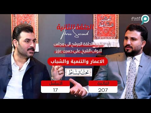 الشيخ علي حسين عزيز العلياوي ضيف ثاني على برنامج تحت البساط مع احمد ارهيف
