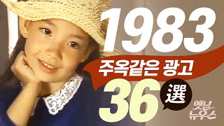 1983년에 방영되었던 주옥같은 TV광고 36선  Korean TV Commercials aired in 1983 [음질 화질 보정]