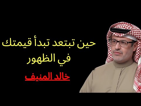 كيف توقف إهدار الوقت وتستعيد السيطرة على حياتك مقطع سيغير حياتك للدكتور خالد المنيف