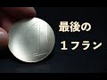 いびつな形　「最後の1フラン」という名の銀貨