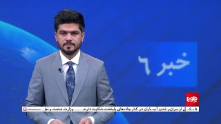 TOLOnews - 6pm News - 14 April 2024 | طلوع‌نیوز - خبر ساعت شش - ۲۶ حمل ۱۴۰۳