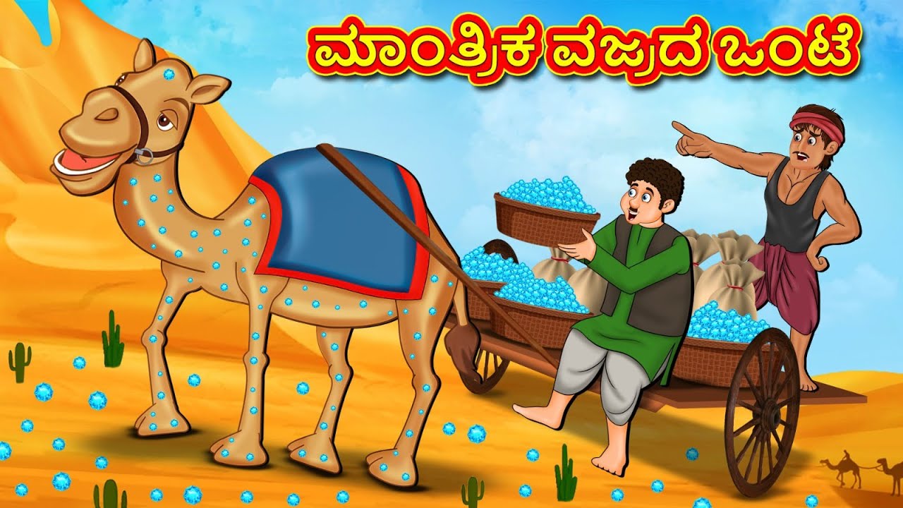 ಮಾಂತ್ರಿಕ ವಜ್ರದ ಒಂಟೆ | New Kannada Stories | ಕನ್ನಡ ಕಥೆ | Kannada Kathe | Stories in Kannada